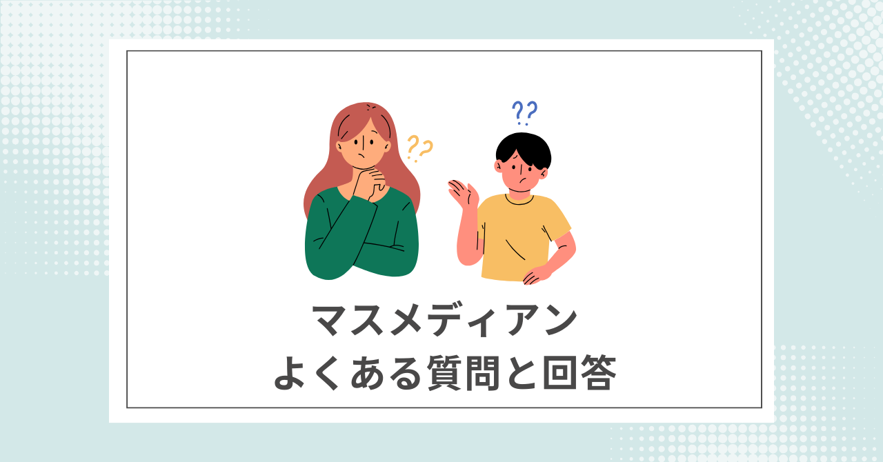 【Q &A】マスメディアンに関するよくある質問